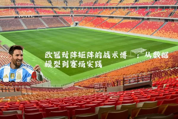 欧冠对阵矩阵的战术博弈：从数据模型到赛场实践