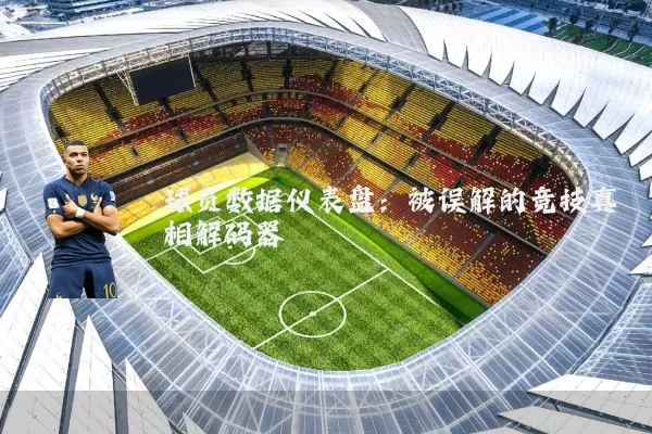 球员数据仪表盘：被误解的竞技真相解码器