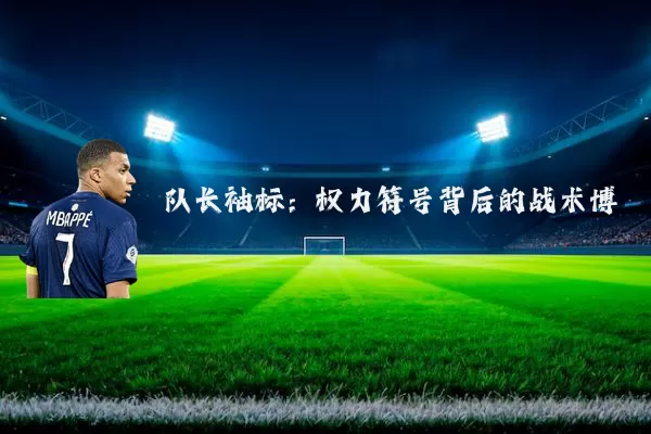 队长袖标:权力符号背后的战术博弈