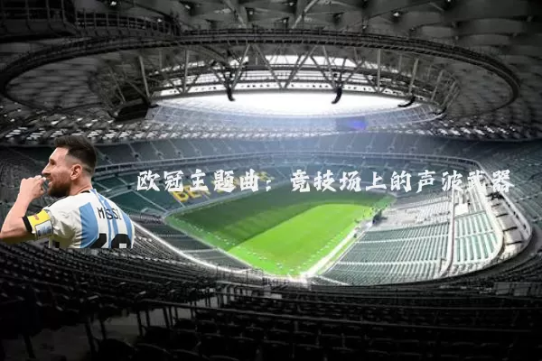 欧冠主题曲：竞技场上的声波武器