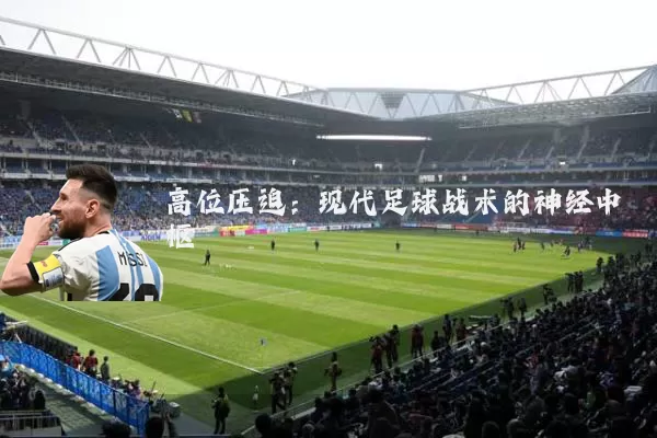 高位压迫：现代足球战术的神经中枢