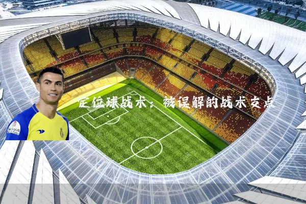定位球战术：被误解的战术支点