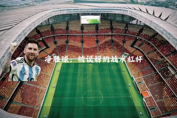 净胜球：被误解的战术杠杆