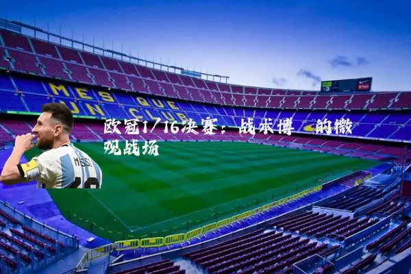 欧冠1/16决赛：战术博弈的微观战场